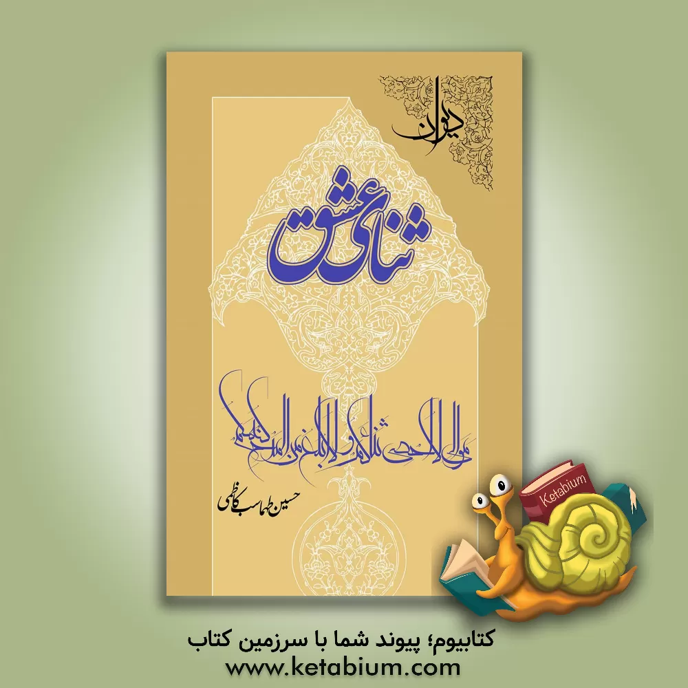 کتاب دیوان ثنای عشق اثر حسین طهماسب‌کاظمی