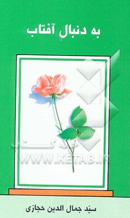 کتاب به دنبال آفتاب اثر سیدجمال‌الدین حجازی