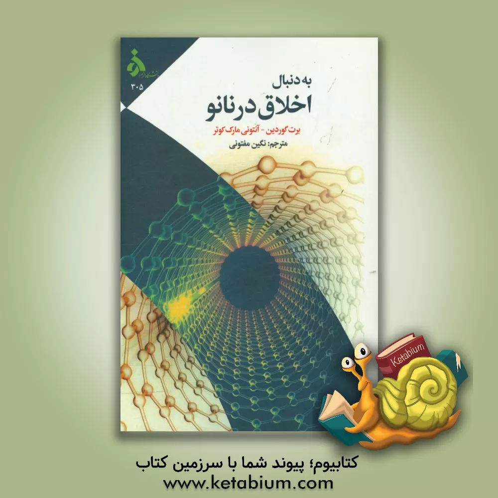 کتاب به دنبال اخلاق در نانو اثر نگین مفتونی