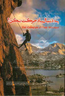 کتاب به دنبال باد حرکت نکن (جملات سرنوشتساز) اثر غلامحسین عامری