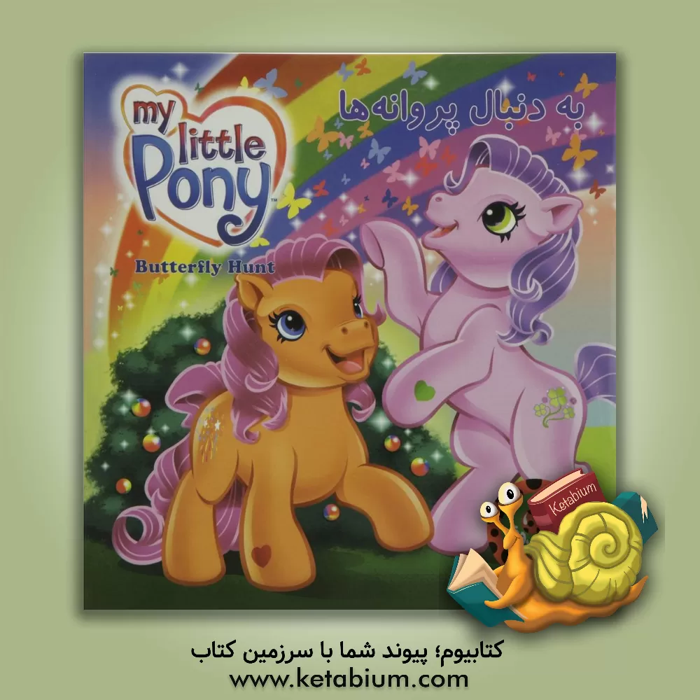 کتاب به دنبال پروانه ها اثر آن‌ماری کاپالیجا