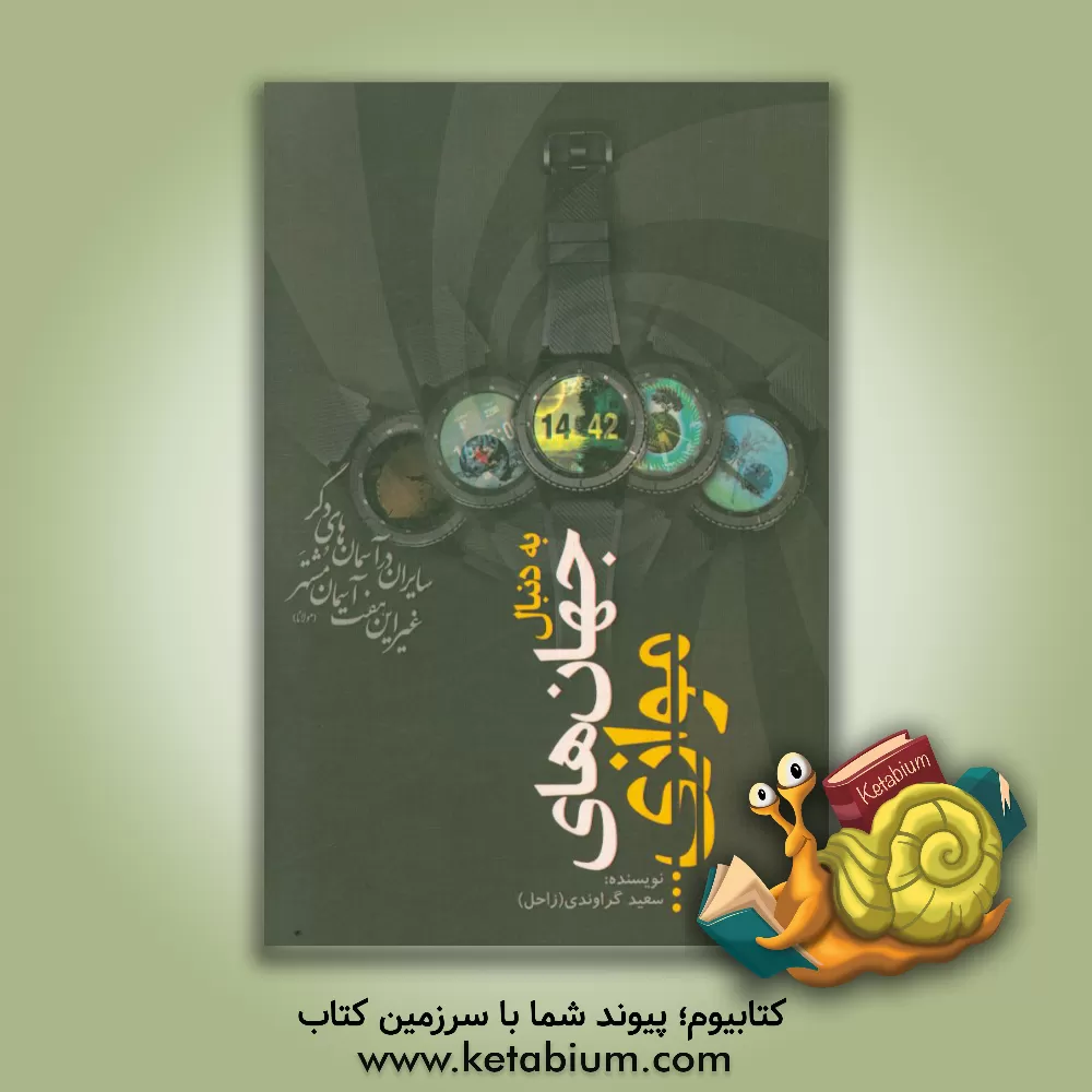 کتاب به دنبال جهان های موازی ... اثر سعید گراوندی (زاحل)