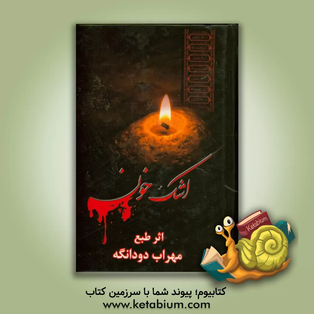 کتاب اشک خون: در مدایح و مراثی اهلبیت عصمت و طهارت (ع) اثر مهراب دودانگه