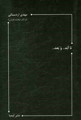 کتاب دیوان جاهد اثر زین‌العابدین سعادتی