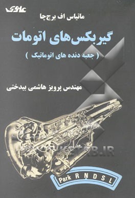 کتاب گیربکس های اتومات (جعبه دنده های اتوماتیک) اثر ماتیاس برجچا