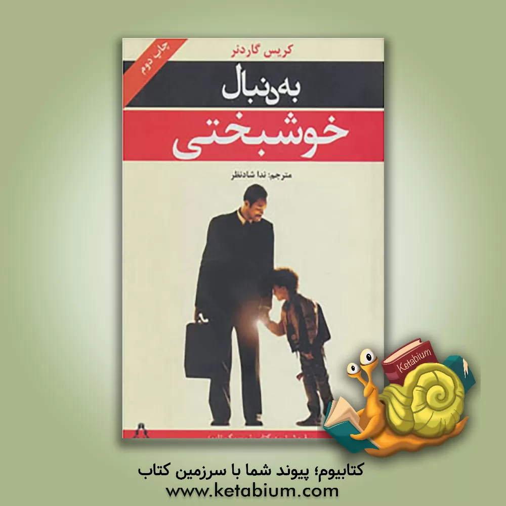 کتاب به دنبال خوشبختی اثر کریس.پی گاردنر