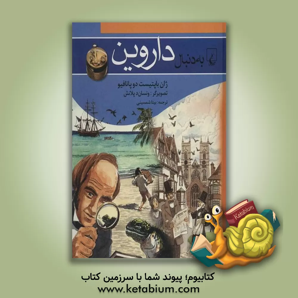 کتاب به دنبال داروین اثر ژان - باتیست‌دو پانافیو