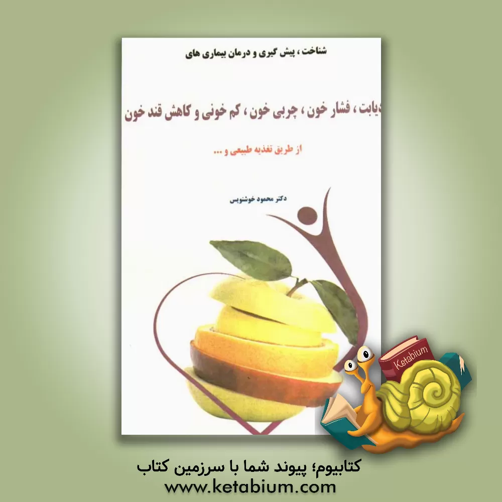 کتاب روش های جدید پیش گیری و درمان دیابت، فشارخون، چربی خون، کم خونی، کاهش قند خون با تغذیه طبیعی اثر محمود خوشنویس