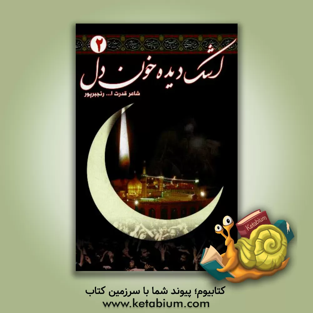 کتاب اشک دیده خون دل اثر قدرت‌الله رنجبرپور