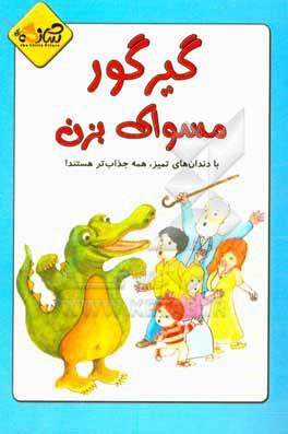 کتاب گیرگور مسواک بزن! (با دندان های تمیز، همه جذاب تر هستند!) اثر فاتح اردوغان