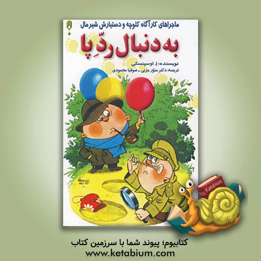 کتاب به دنبال رد پا |اثر ادوارد اوسپنسکی