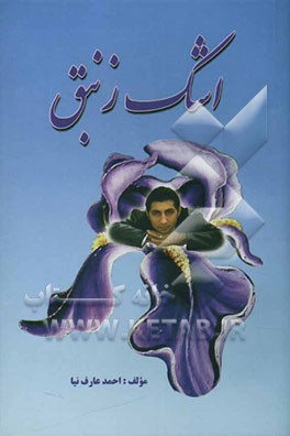 کتاب اشک زنبق اثر احمد عارف‌نیا