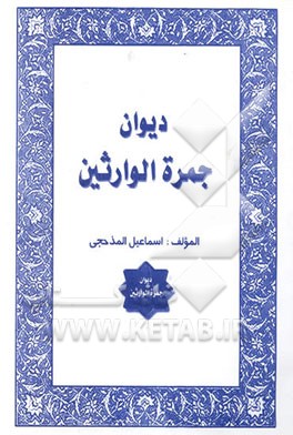 کتاب دیوان جمره  الوارثین اثر اسماعیل احمدی