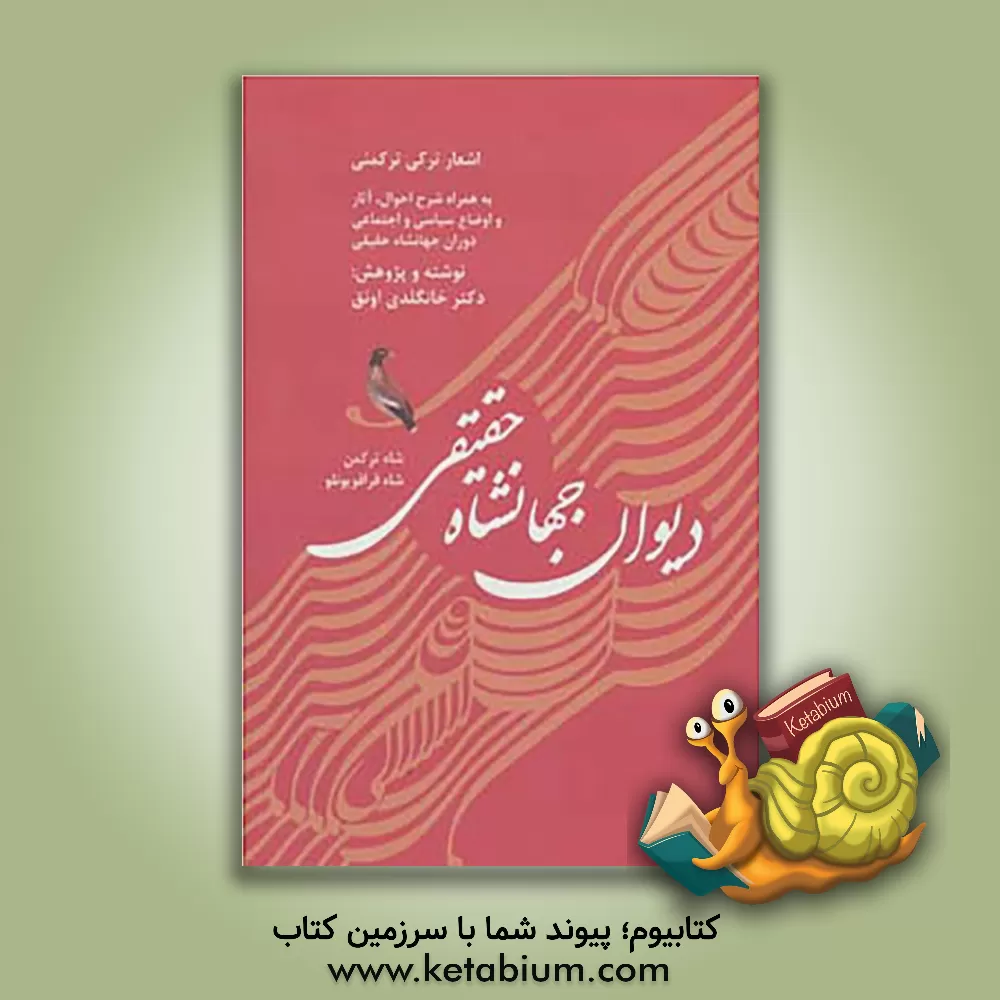 کتاب دیوان جهانشاه حقیقی: شاه ترکمن، شاه تووریز، شاه مردان (قرن چهاردهم و پانزدهم) به همراه شرح احوال، آثار و اوضاع سیاسی و اجتماعی دوران جهانشاه حقیقی اثر خانگلدی اونق