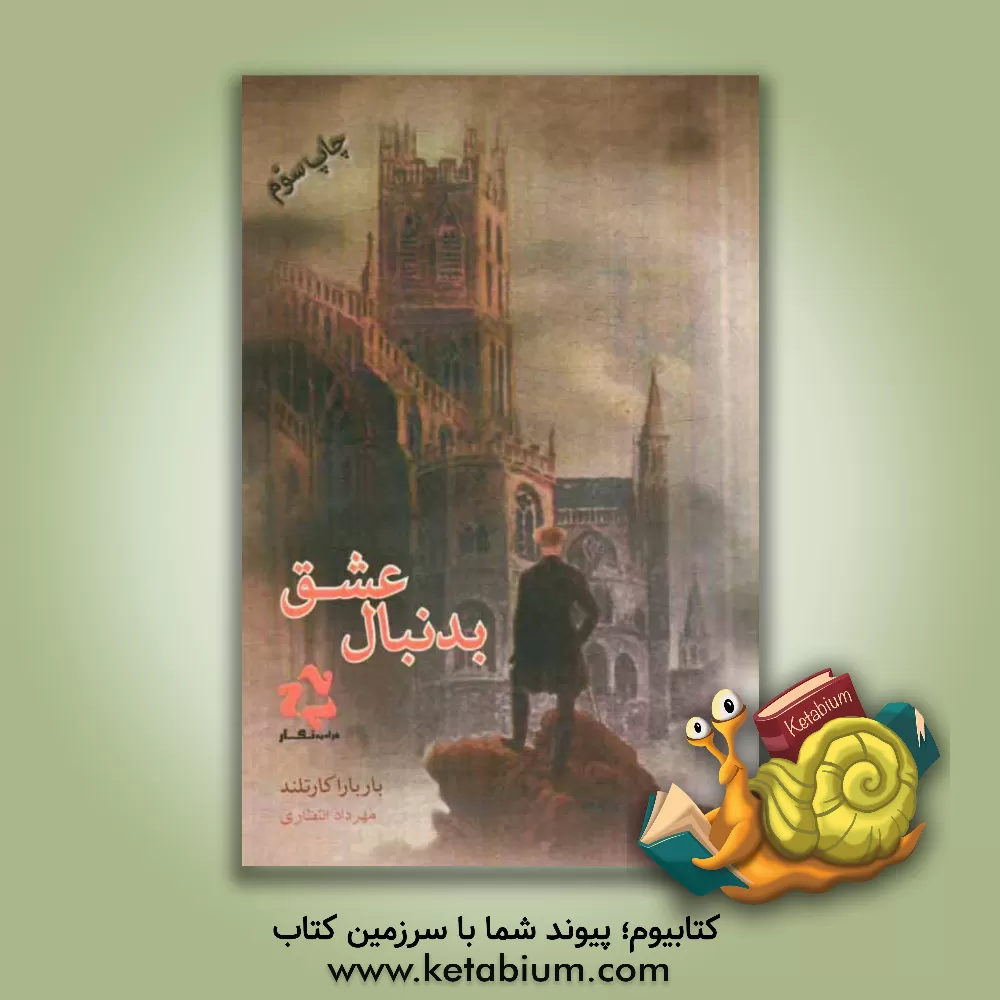 کتاب به دنبال عشق اثر باربارا کارتلند