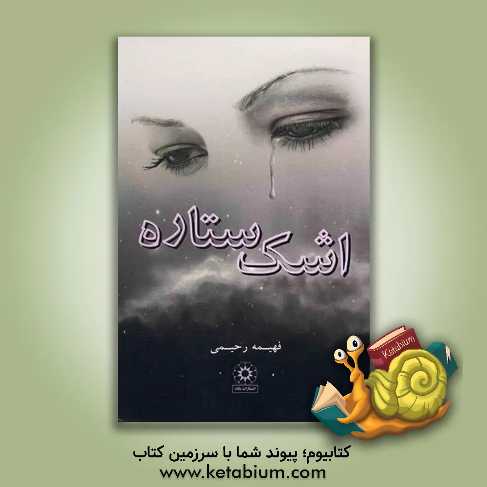 کتاب اشک ستاره اثر فهیمه رحیمی