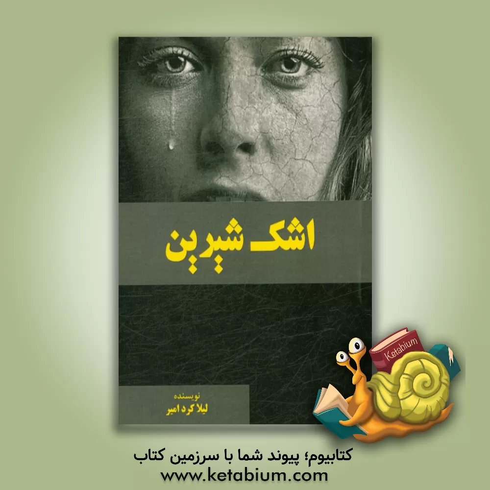 کتاب اشک شیرین اثر لیلا کردامیر