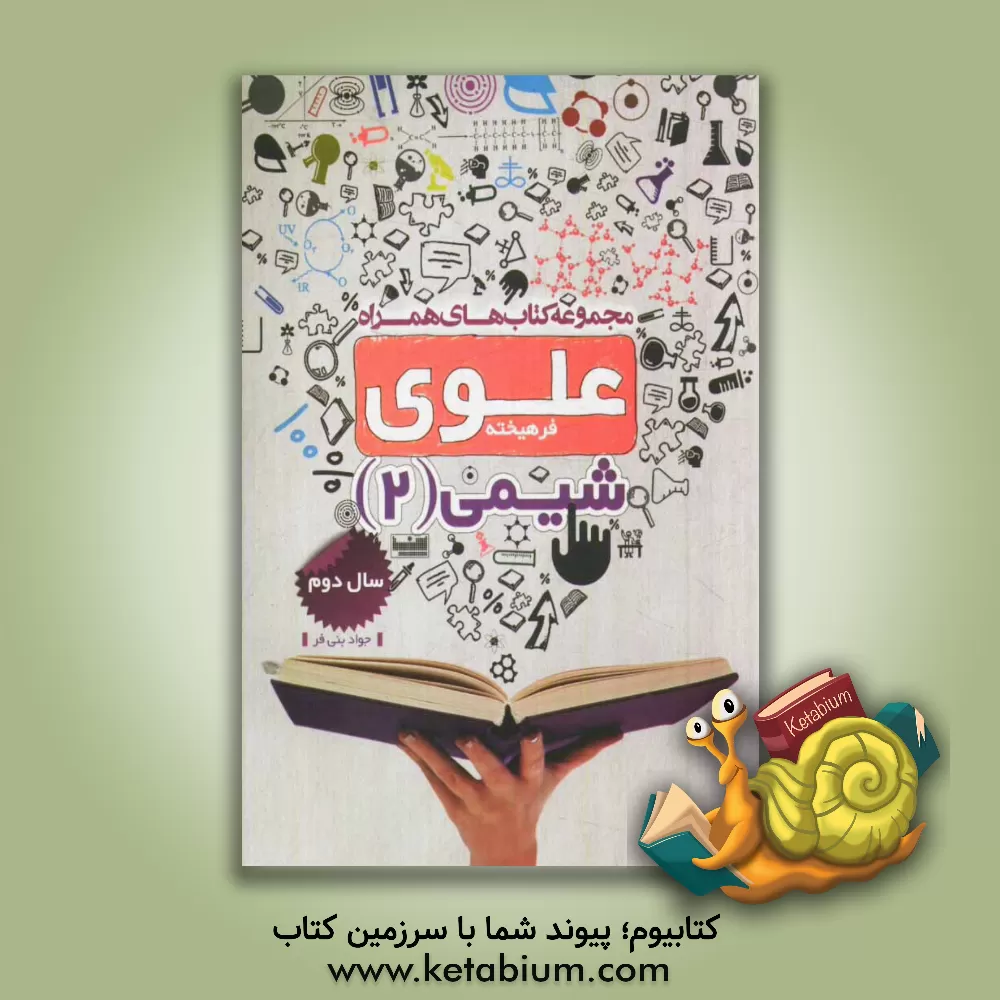 کتاب شیمی 2: سال دوم اثر جواد بنی‌فر
