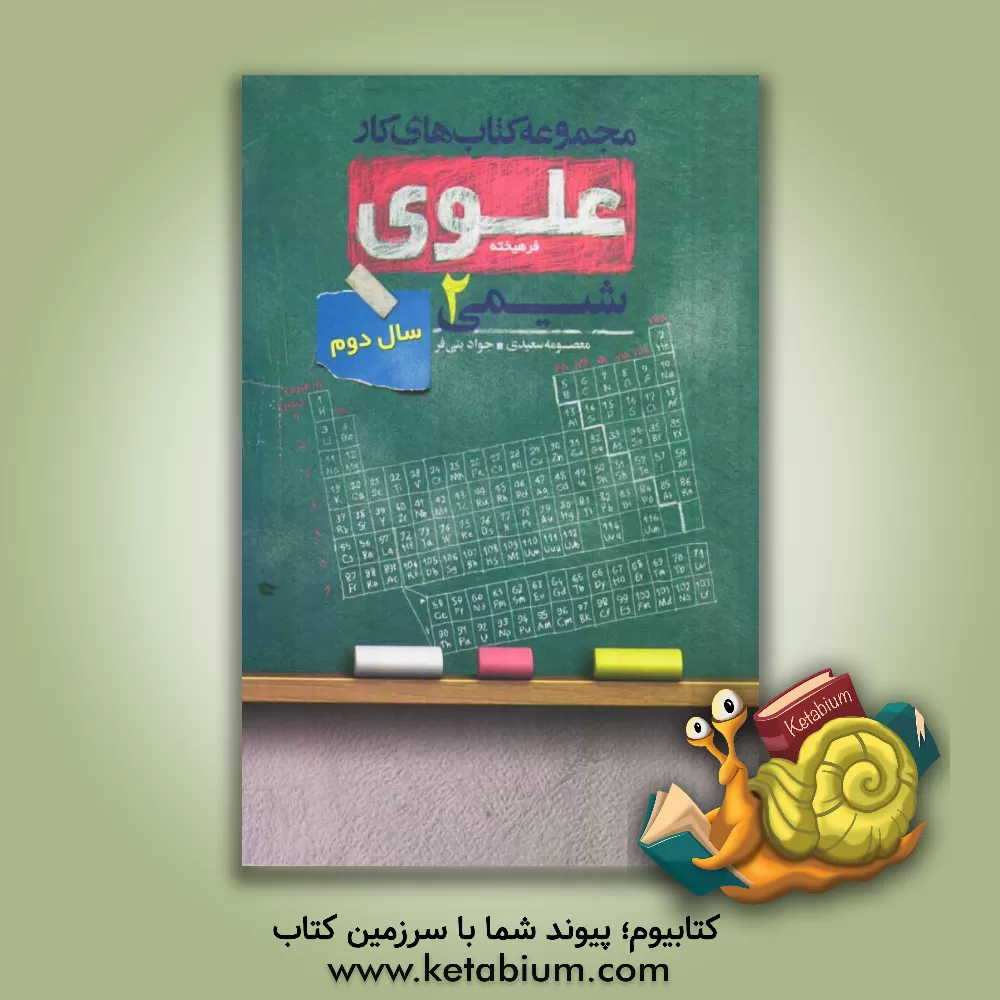 کتاب شیمی 2: سال دوم اثر معصومه سعیدی