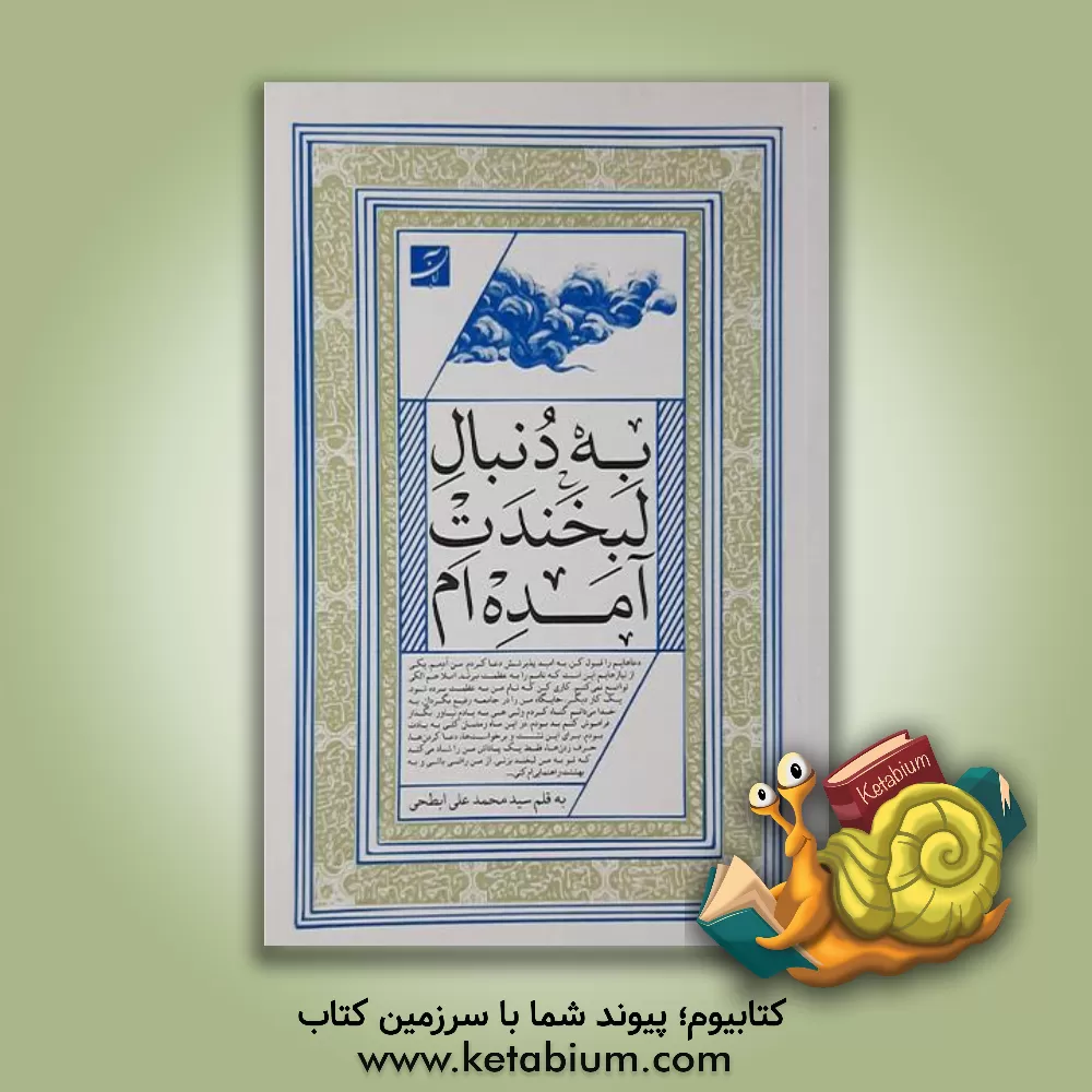 کتاب به دنبال لبخندت آمده ام |اثر سیدمحمدعلی ابطحی