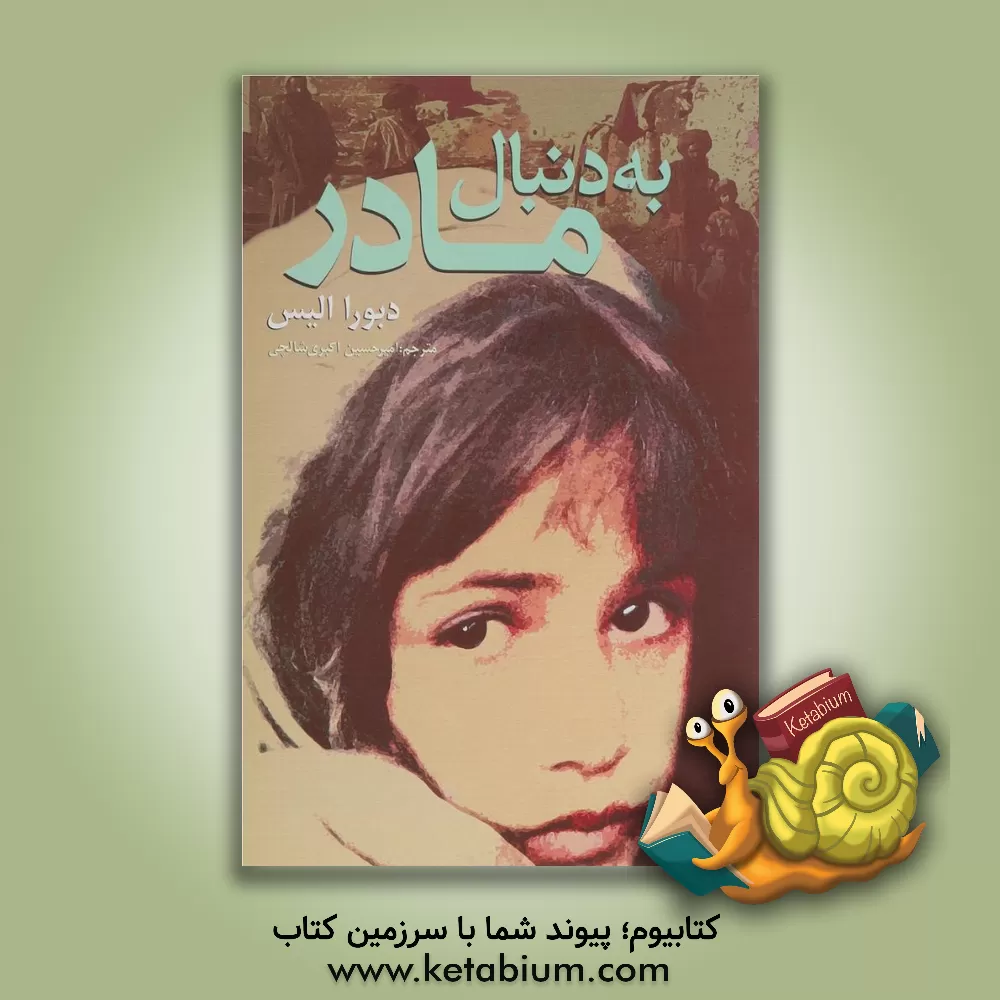 کتاب به دنبال مادر اثر دبورا الیس