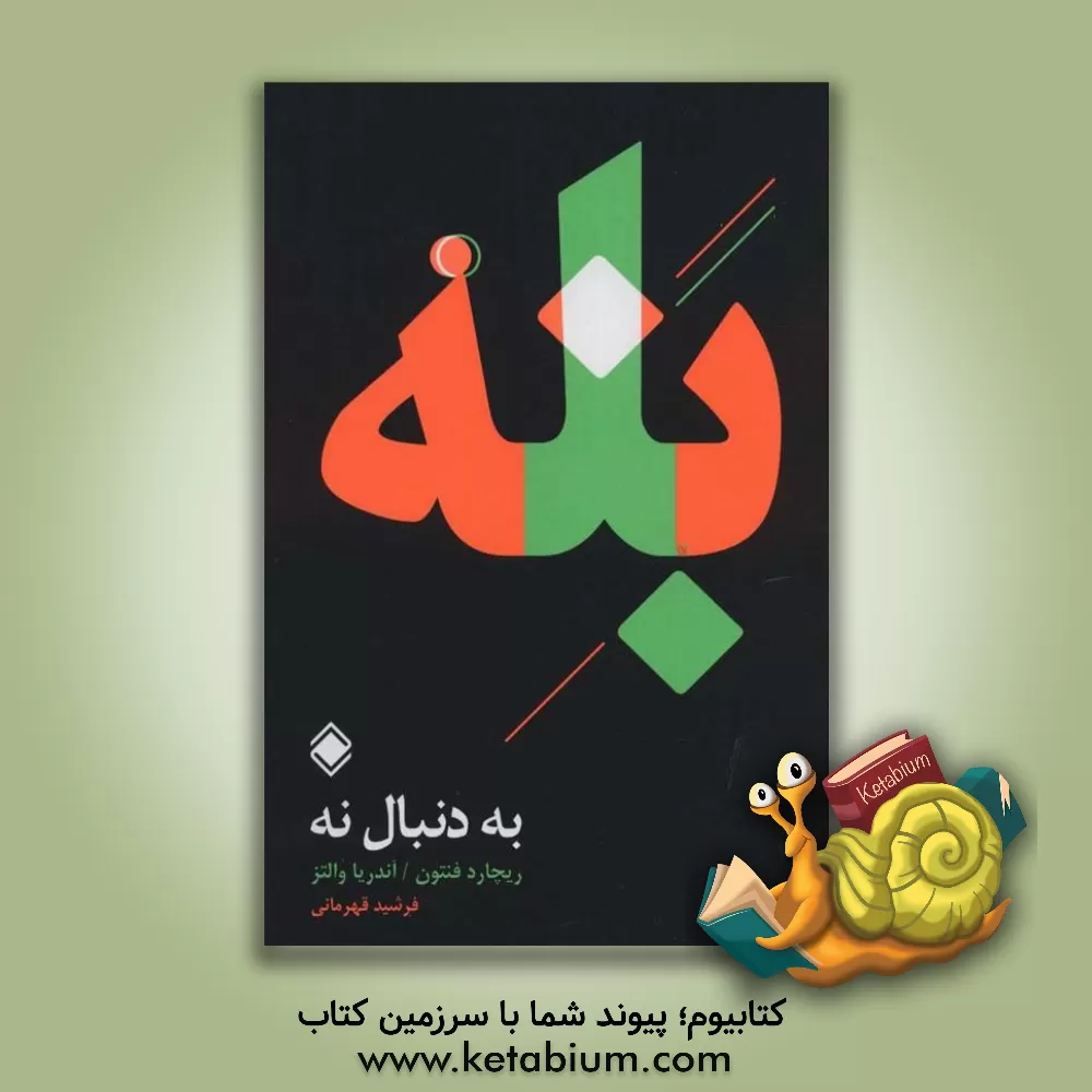 کتاب به دنبال نه: "بله" مقصد است، و "نه" راه رسیدن به آن اثر ریچارد فنتون