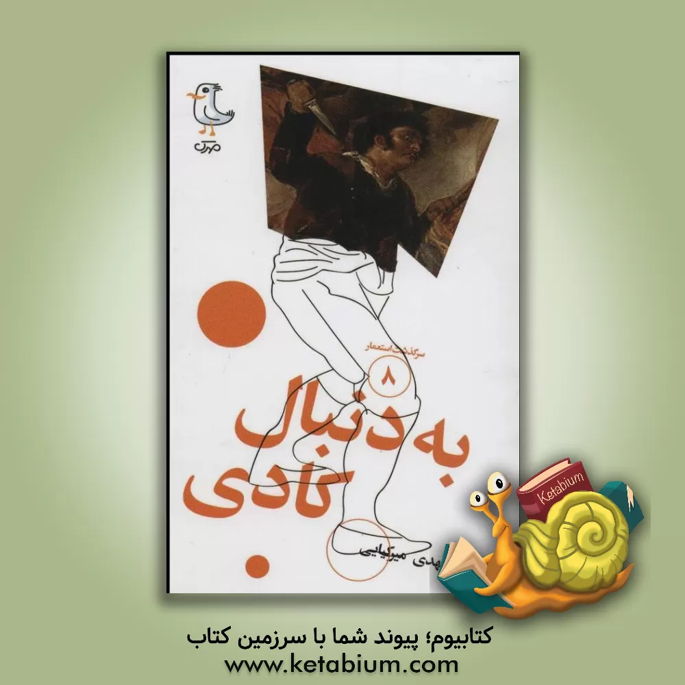 کتاب به دنبال کادی |اثر مهدی میرکیایی