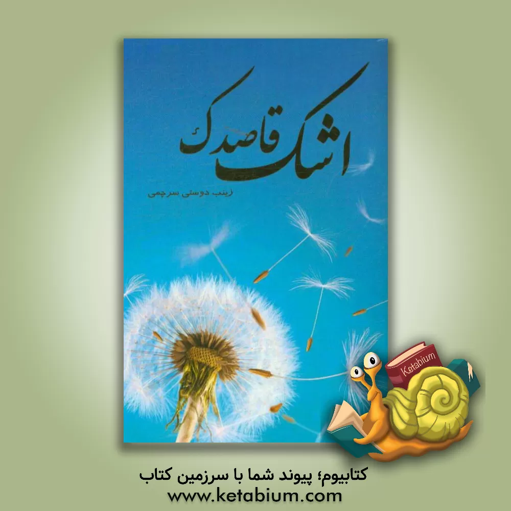 کتاب اشک قاصدک |اثر زینب دوستی سرچمی