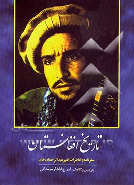 کتاب تاریخ افغانستان: سفرنامه و خاطرات امیر عبدالرحمان خان اثر ایرج افشارسیستانی