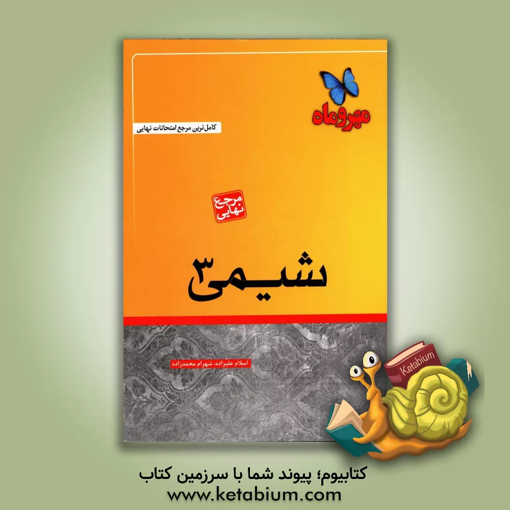 کتاب شیمی 3 اثر نیلوفر شکری