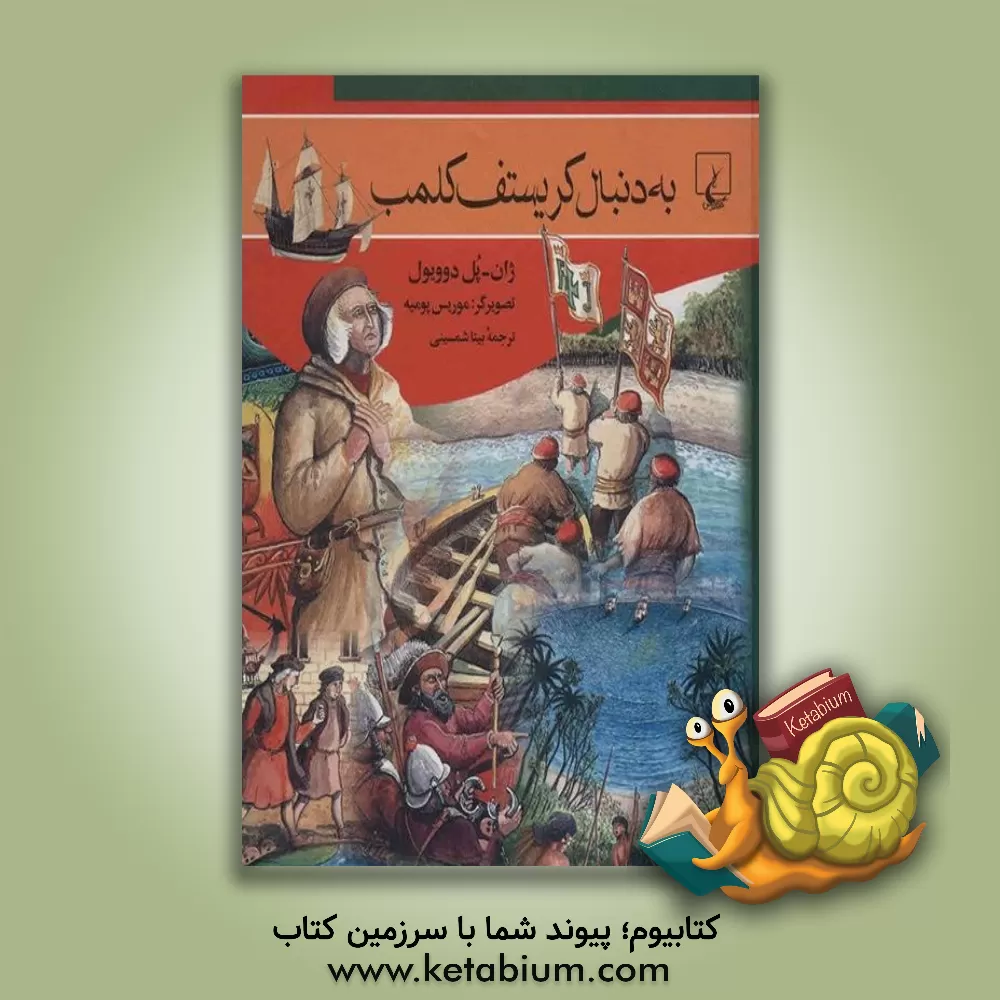 کتاب به دنبال کریستف کلمب |اثر ژان پل دوویول