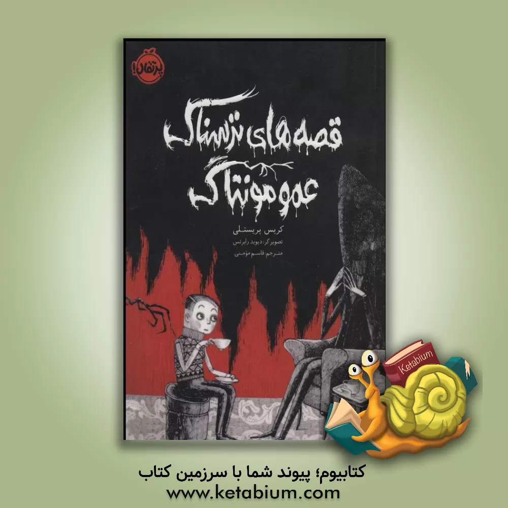 کتاب قصه های ترسناک عمو مونتاگ اثر کریس پریستلی