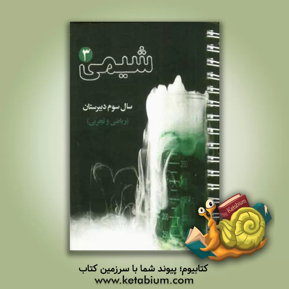 کتاب شیمی 3 اثر شراره معصومی‌حفظ‌آباد