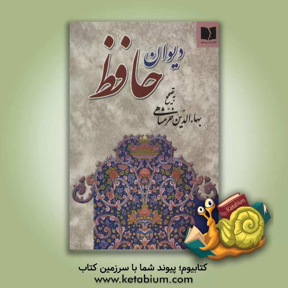 کتاب دیوان حافظ اثر شمس‌الدین‌محمد حافظ