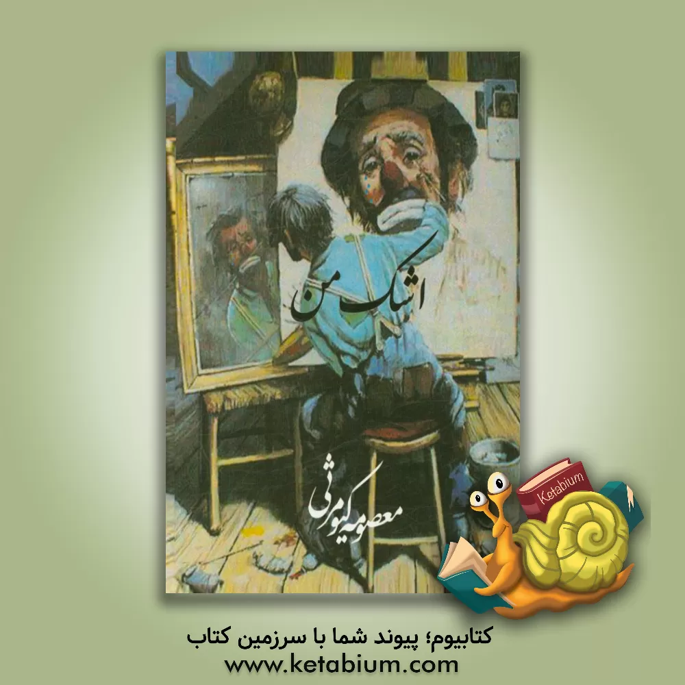 کتاب اشک من اثر معصومه کیومرثی