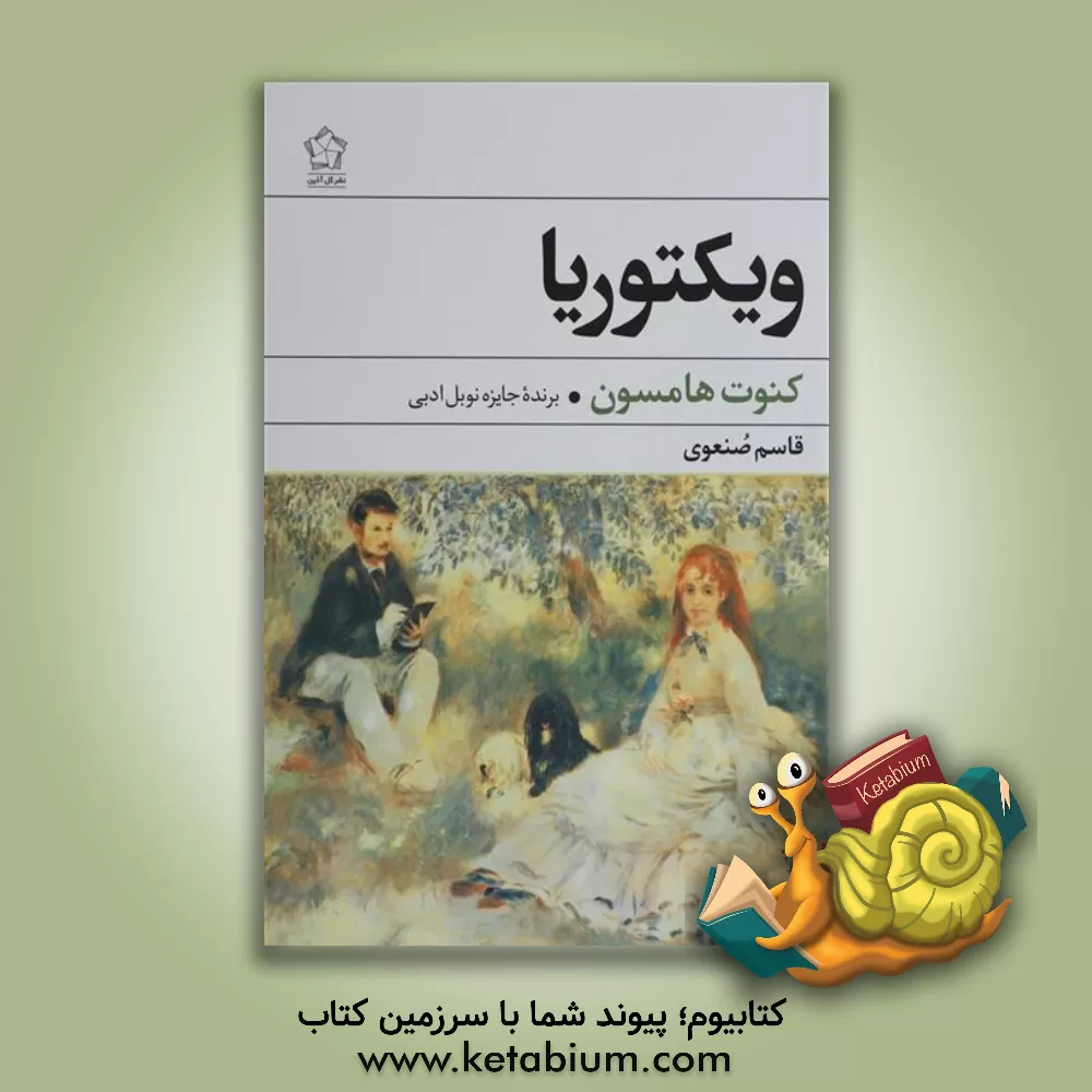 کتاب ویکتوریا اثر کنوت هامسون