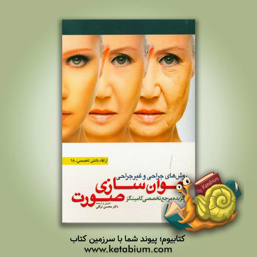 کتاب روش های جراحی و غیر جراحی جوان سازی صورت اثر محسن نراقی