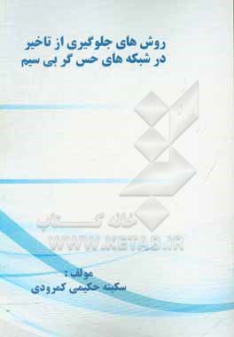 کتاب روش های جلوگیری از تاخیر در شبکه های حس گر بی سیم اثر سکینه حکیمی‌کمرودی