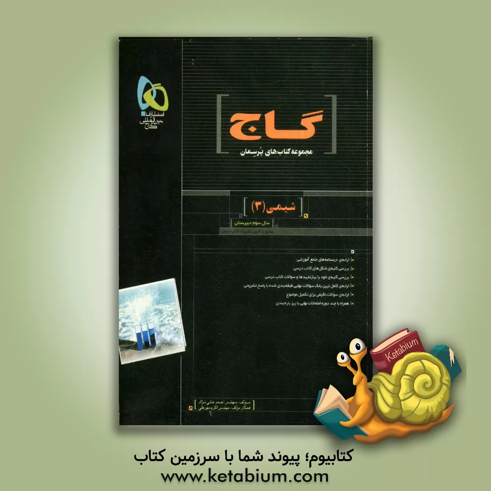 کتاب شیمی 3 اثر احمد علی‌نژاد