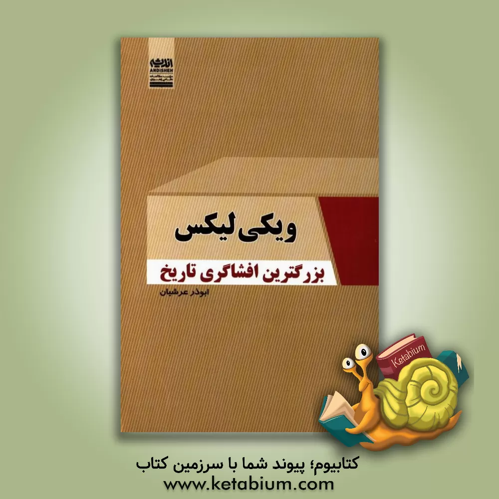 کتاب ویکی لیکس (بزرگترین افشاگری تاریخ) |اثر ابوذر عرشیان