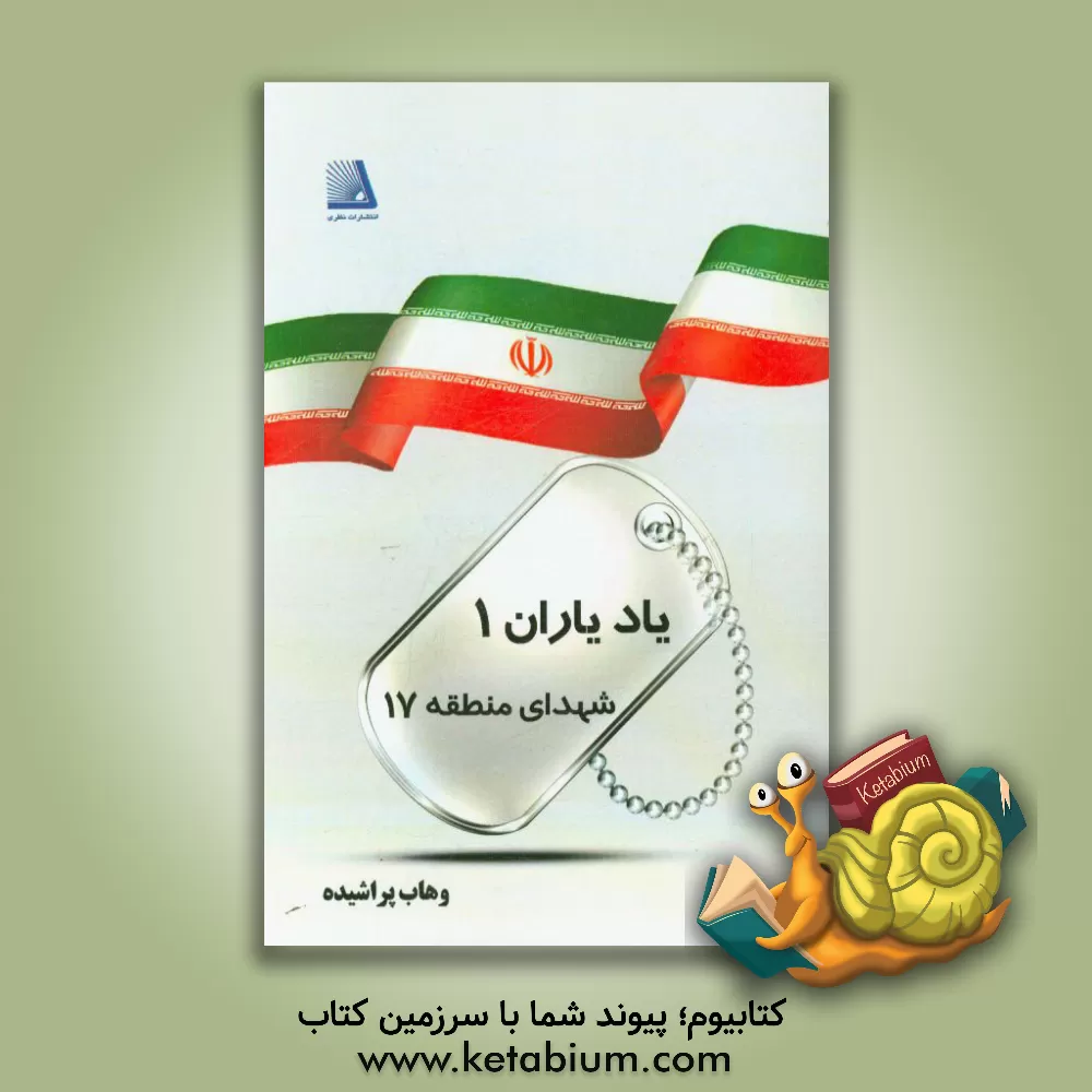 کتاب یاد یاران 1 (شهدای منطقه 17 تهران) اثر وهاب پراشیده