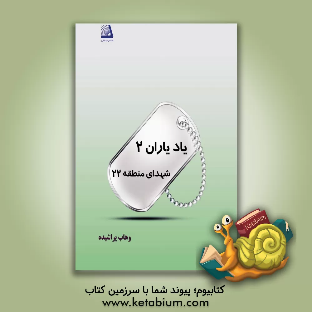 کتاب یاد یاران 2 (شهدای منطقه 22 تهران) اثر وهاب پراشیده