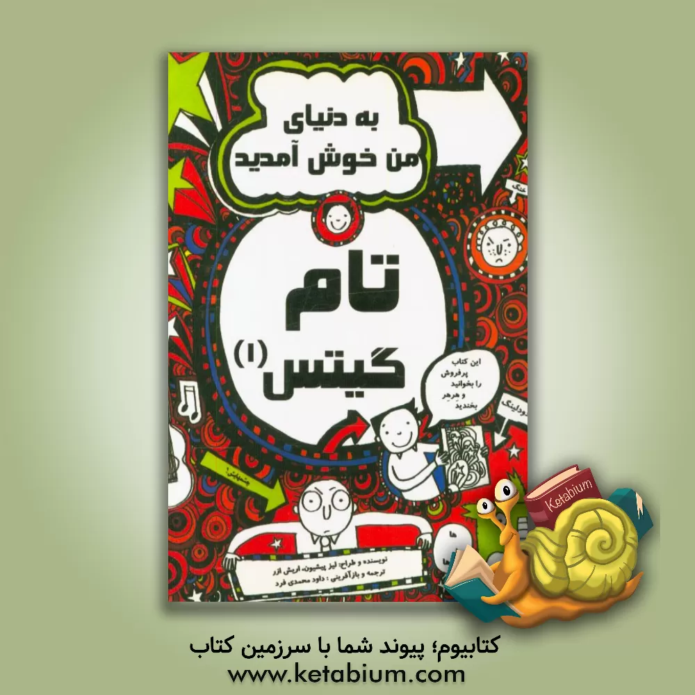 کتاب به دنیای من خوش آمدید اثر لیز پیشون