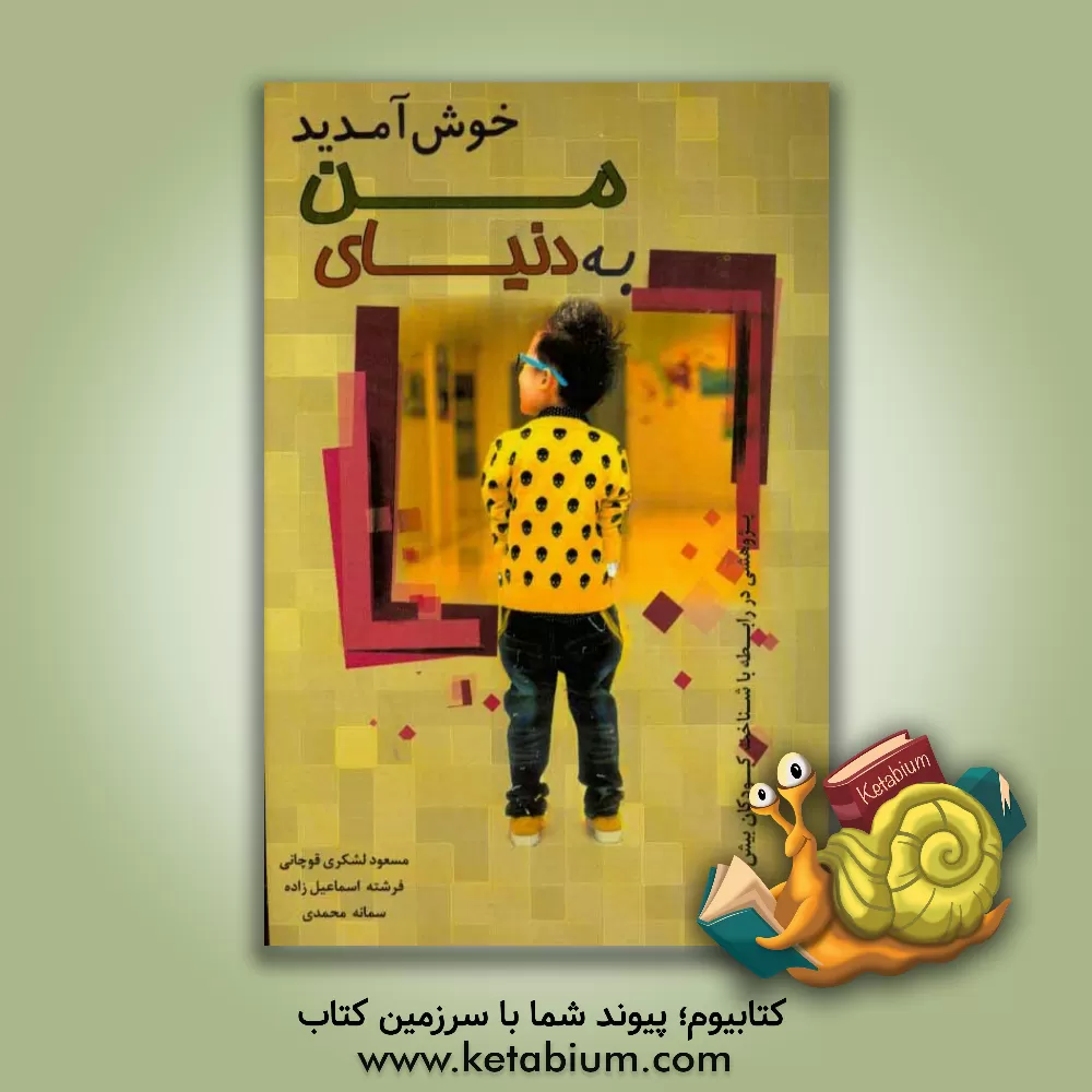 کتاب به دنیای من خوش آمدید: پژوهشی در رابطه با شناخت کودکان بیش فعال اثر سمانه محمدی