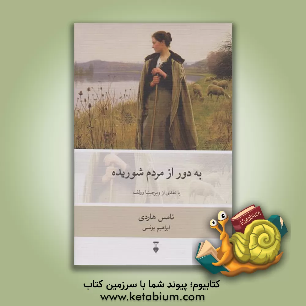 کتاب به دور از مردم شوریده (دور از اجتماعی خشمگین) اثر تامس هاردی