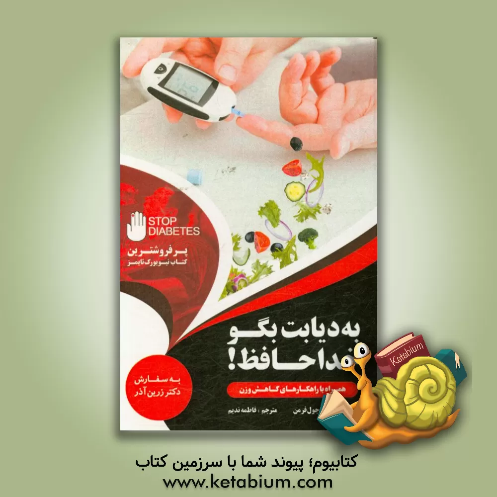 کتاب به دیابت بگو خداحافظ! اثر جوئل فرمن