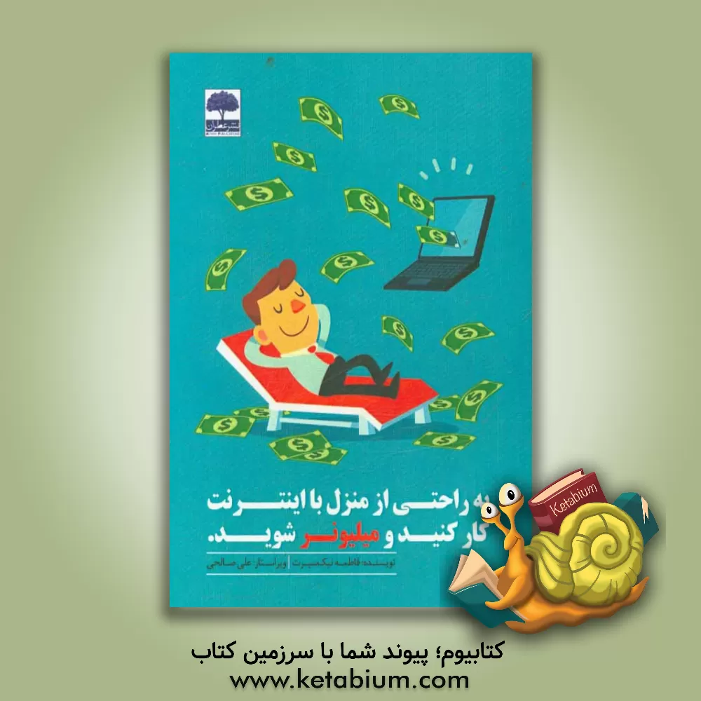 کتاب به راحتی از منزل با اینترنت کار کنید و میلیونر شوید اثر فاطمه نیک‌سیرت