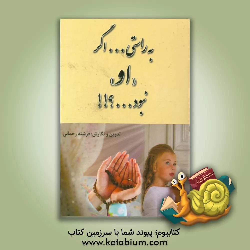 کتاب به راستی ... اگر "او" نبود ...؟!! اثر فرشته رحمانی