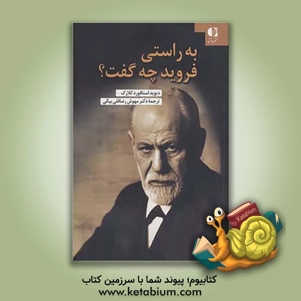 کتاب به راستی فروید چه گفت اثر دیوید استافوردکلارک