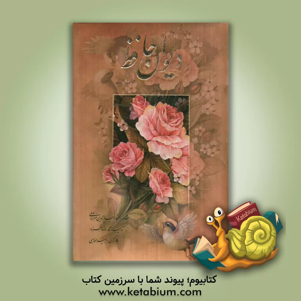 کتاب دیوان حافظ اثر شمس‌الدین‌محمد حافظ